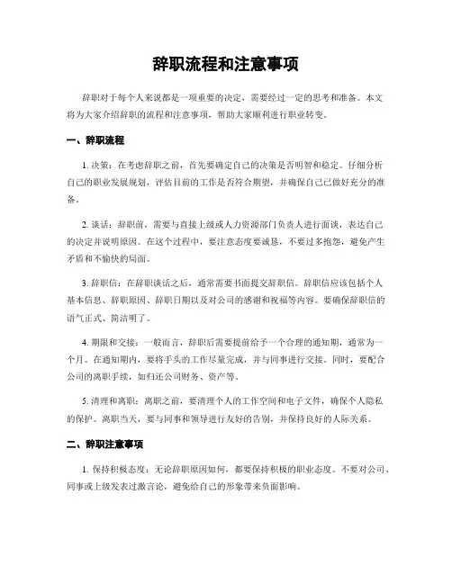 辞职流程和注意事项
