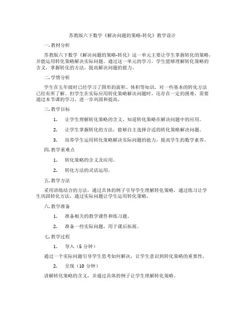 苏教版六下数学《解决问题的策略-转化》教学设计