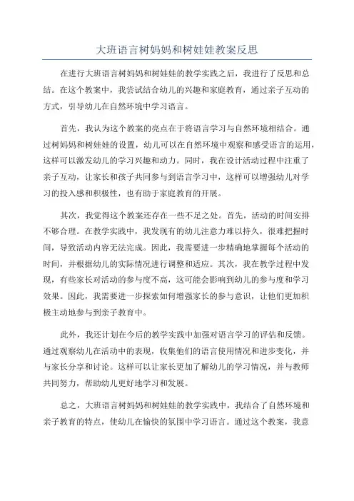 大班语言树妈妈和树娃娃教案反思