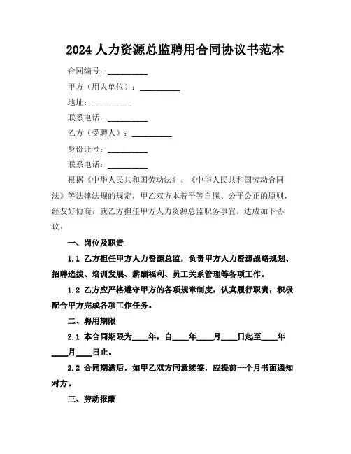 2024人力资源总监聘用合同协议书范本