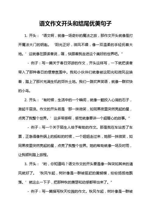 语文作文开头和结尾优美句子
