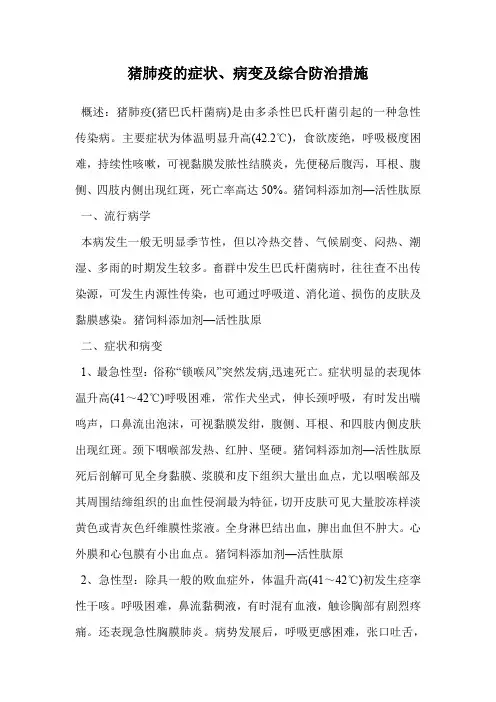 猪肺疫的症状、病变及综合防治措施.doc