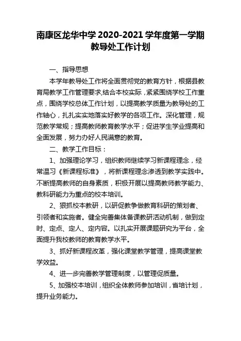 南康区龙华中学2020-2021学年度第一学期教导处工作计划