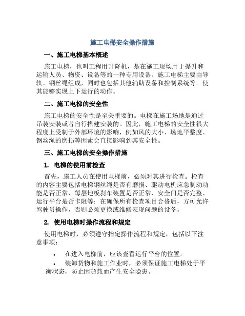 施工电梯安全操作措施 