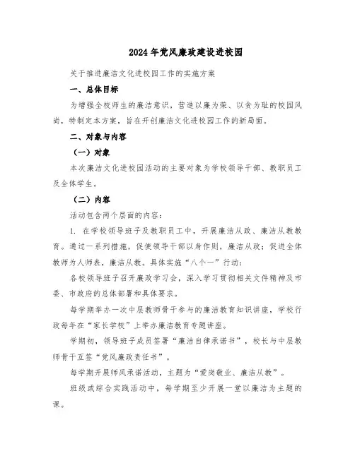2024年党风廉政建设进校园（4篇）