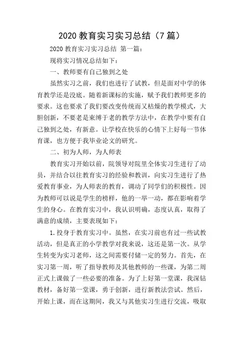 2020教育实习实习总结(7篇)
