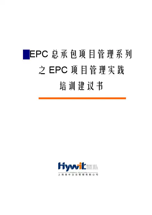 epc总承包项目管理系列培训之epc项目管理实践（慧朴管理）