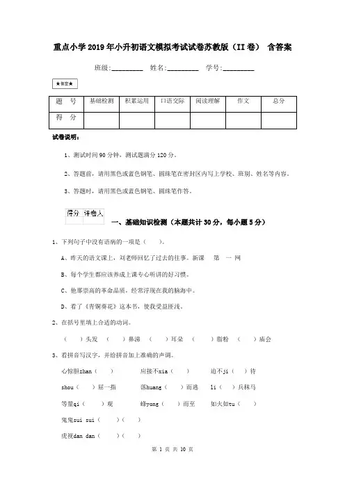 重点小学2019年小升初语文模拟考试试卷苏教版(II卷) 含答案