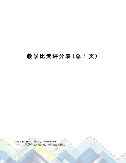 教学比武评分表