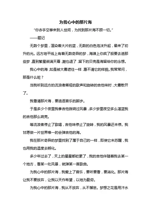 初三作文：为我心中的那片海作文600字