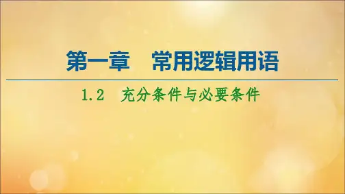 高中数学第1章常用逻辑用语1.2充分条件与必要条件课件新人教A版选修1_1