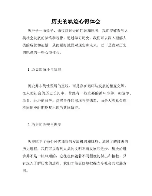 历史的轨迹心得体会