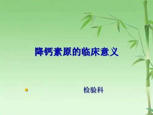 降钙素原的临床意义(共20张PPT)