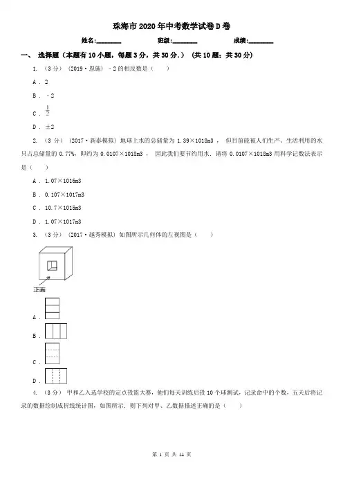 珠海市2020年中考数学试卷D卷