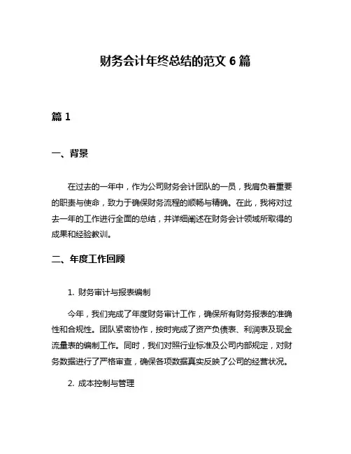 财务会计年终总结的范文6篇