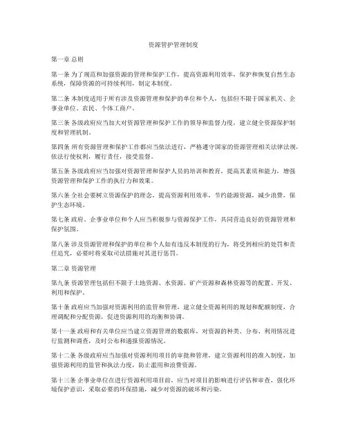 资源管护管理制度