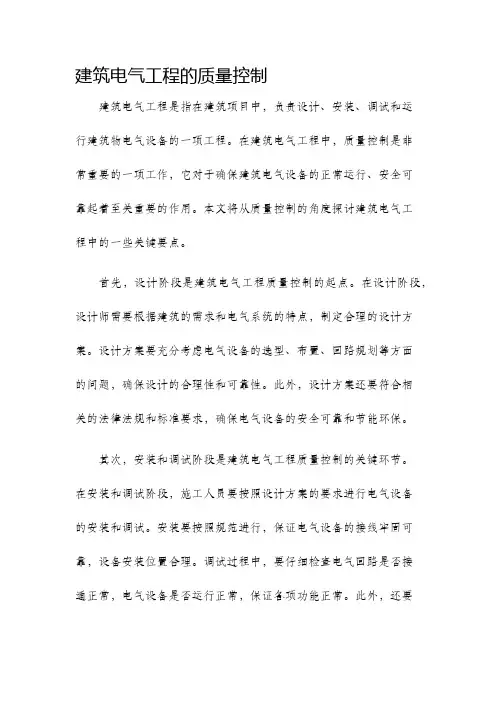 建筑电气工程的质量控制