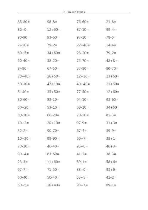 小学一年级数学100以内算术题(大全)