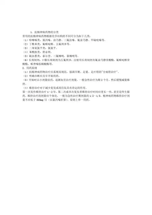 2012临床助理医师考试辅导：抗精神病药物的分类和用药原则