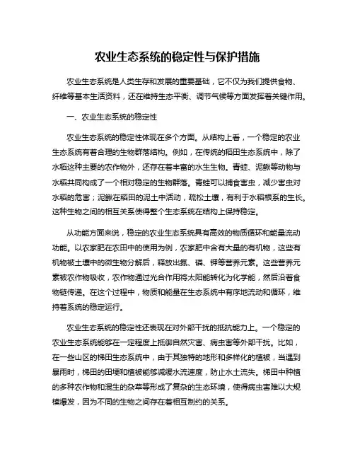 农业生态系统的稳定性与保护措施