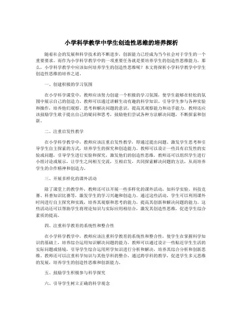 小学科学教学中学生创造性思维的培养探析