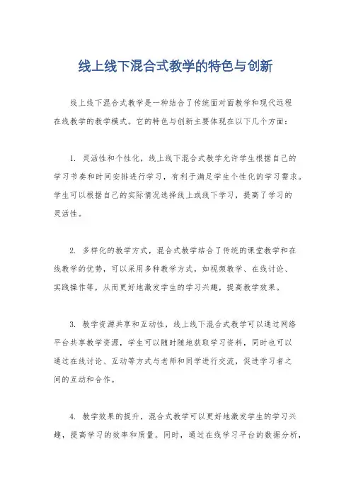 线上线下混合式教学的特色与创新