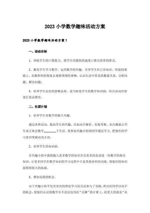 2023小学数学趣味活动方案