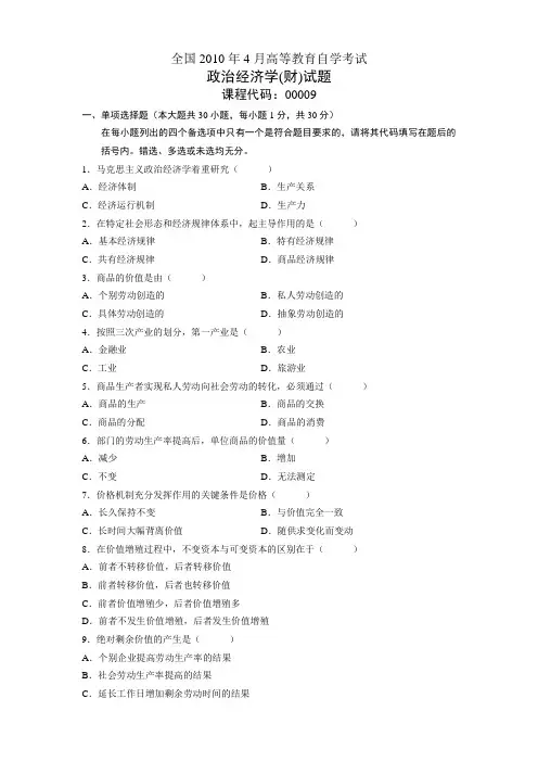 2010年4月全国自学考试《政治经济学(财)》试题及答案