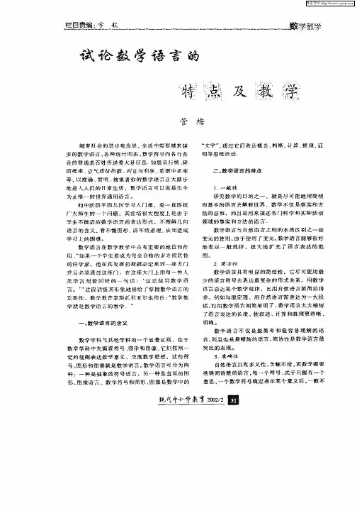 试论数学语言的特点及教学