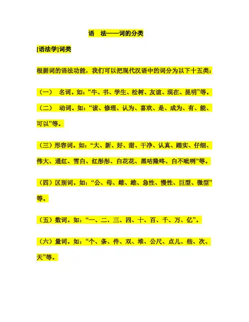 汉语基本语法 (词的分类)