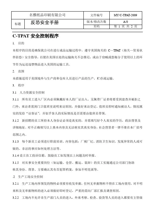 C—TPAT安全控制程序GSV SCS SCAN 全套反恐程序文件.