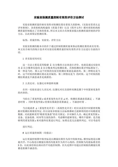 实验室检测质量控制有效性评价方法探讨