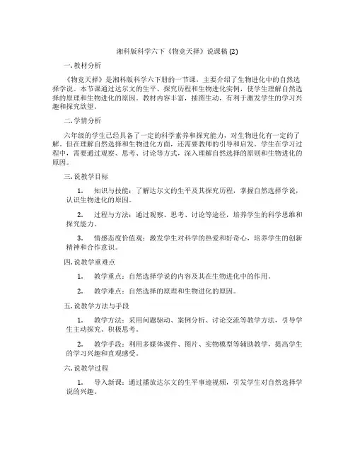 湘科版科学六下《物竞天择》说课稿(2)