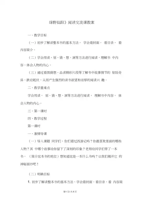 《绿野仙踪》阅读交流课教案