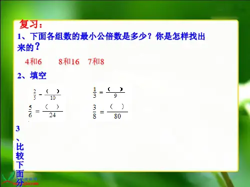 (青岛版)五年级数学下册课件 比较异分母分数的大小