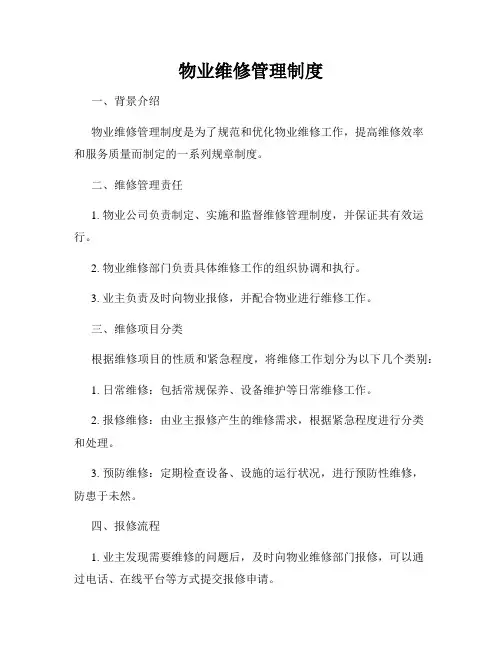 物业维修管理制度