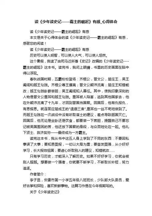 读《少年读史记——霸主的崛起》有感_心得体会