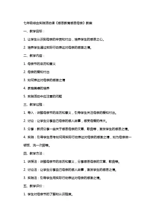 七年级综合实践活动课《感恩教育感恩母亲》教案