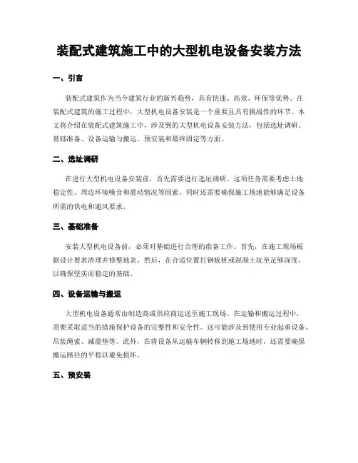 装配式建筑施工中的大型机电设备安装方法