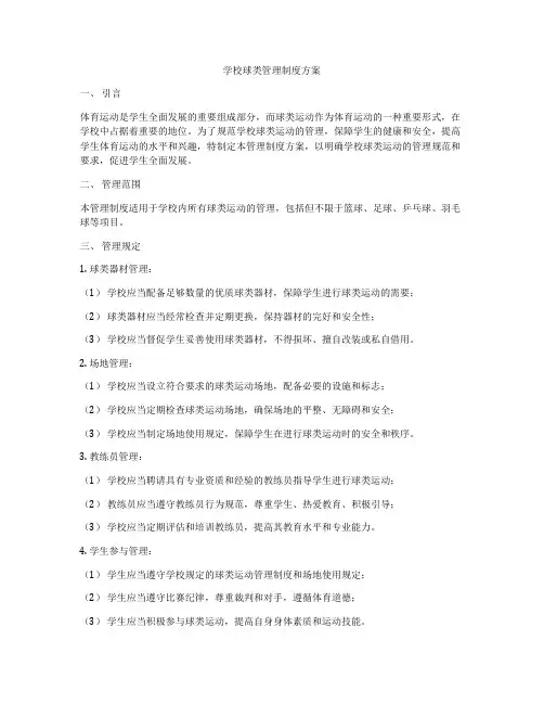 学校球类管理制度方案