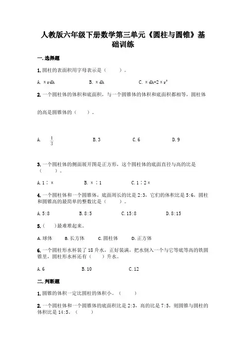 人教版六年级下册数学第三单元《圆柱与圆锥》基础训练附完整答案(全国通用)