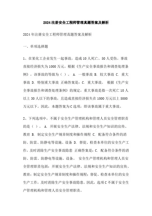 2024注册安全工程师管理真题答案及解析