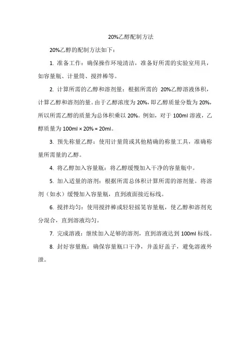 20%乙醇配制方法