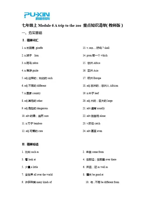 七年级上Module 6 A trip to the zoo重点知识清单(教师版)