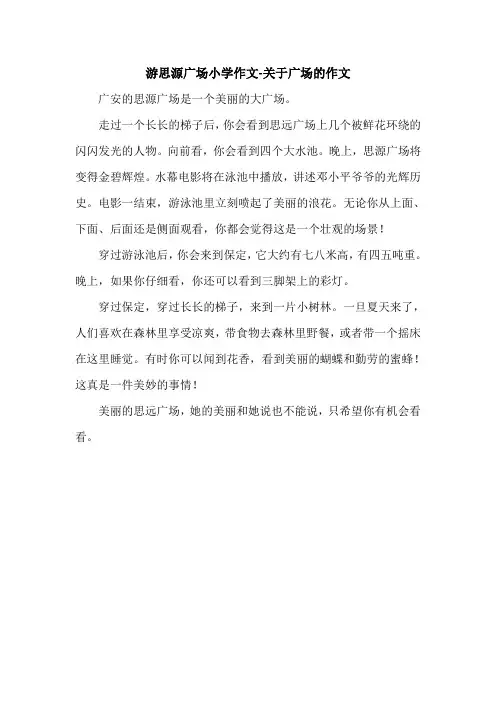 游思源广场小学作文-关于广场的作文.doc