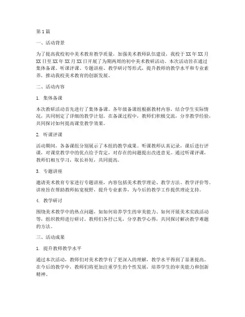 初中美术教研活动总结(3篇)