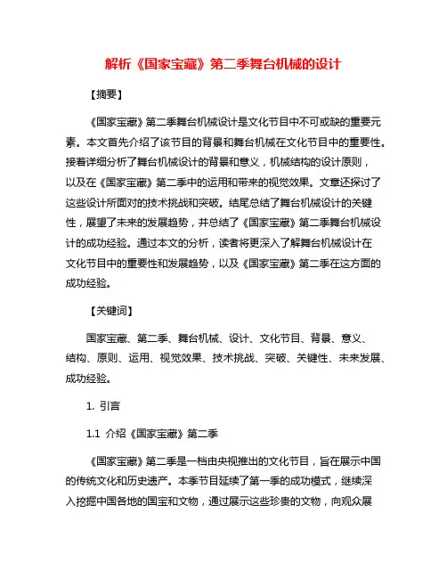 解析《国家宝藏》第二季舞台机械的设计