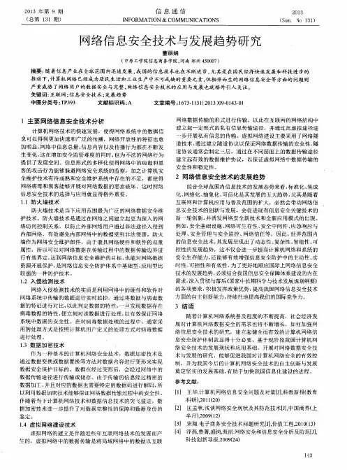 网络信息安全技术与发展趋势研究