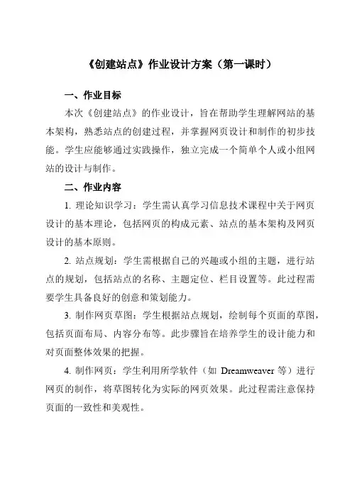 《第四单元第13课制作网站一、创建站点》作业设计方案-初中信息技术人教版七年级上册自编模拟