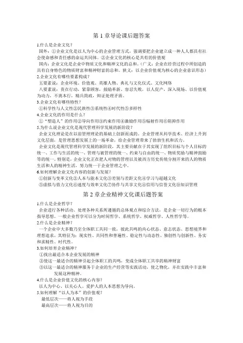 企业文化概论课后题答案全